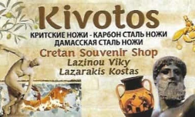 ΚΙΒΩΤΟΣ | ΤΟΥΡΙΣΤΙΚΑ ΕΙΔΗ | ΑΓΙΟΣ ΝΙΚΟΛΑΟΣ ΚΡΗΤΗΣ