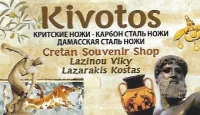 ΚΙΒΩΤΟΣ | ΤΟΥΡΙΣΤΙΚΑ ΕΙΔΗ | ΑΓΙΟΣ ΝΙΚΟΛΑΟΣ ΚΡΗΤΗΣ