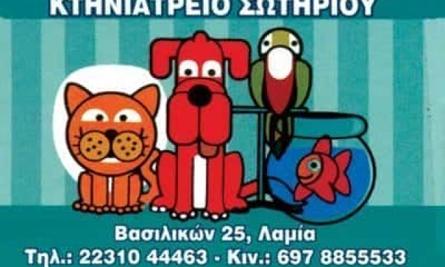 ΚΤΗΝΙΑΤΡΕΙΟ ΛΑΜΙΑ ΦΘΙΩΤΙΔΑΣ-ΚΤΗΝΙΑΤΡΙΚΗ ΕΠΕ