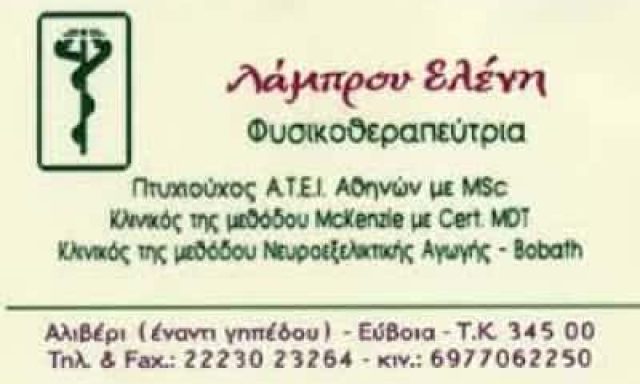ΛΑΜΠΡΟΥ ΕΛΕΝΗ – ΦΥΣΙΚΟΘΕΡΑΠΕΥΤΡΙΑ ΑΛΙΒΕΡΙ ΕΥΒΟΙΑ