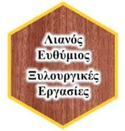 ΛΙΑΝΟΣ ΕΥΘΥΜΙΟΣ ΞΥΛΟΥΡΓΙΚΕΣ ΕΡΓΑΣΙΕΣ ΞΗΡΟΠΗΓΑΔΟ ΝΑΥΠΑΚΤΟΣ ΑΙΤΩΛΟΑΚΑΡΝΑΝΙΑΣ