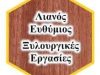 ΛΙΑΝΟΣ ΕΥΘΥΜΙΟΣ ΞΥΛΟΥΡΓΙΚΕΣ ΕΡΓΑΣΙΕΣ ΞΗΡΟΠΗΓΑΔΟ ΝΑΥΠΑΚΤΟΣ ΑΙΤΩΛΟΑΚΑΡΝΑΝΙΑΣ