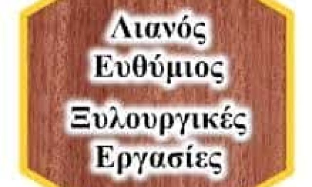ΛΙΑΝΟΣ ΕΥΘΥΜΙΟΣ ΞΥΛΟΥΡΓΙΚΕΣ ΕΡΓΑΣΙΕΣ ΞΗΡΟΠΗΓΑΔΟ ΝΑΥΠΑΚΤΟΣ ΑΙΤΩΛΟΑΚΑΡΝΑΝΙΑΣ