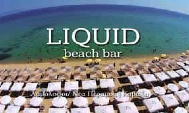 ΠΑΠΑΔΟΠΟΥΛΟΣ ΧΡΙΣΤΟΦΟΡΟΣ – BEACH BAR LIQUID – ΠΑΡΑΛΙΑ ΑΜΜΟΛΟΦΟΙ ΝΕΑ ΠΕΡΑΜΟΣ ΚΑΒΑΛΑ
