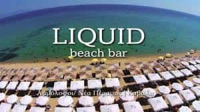 ΠΑΠΑΔΟΠΟΥΛΟΣ ΧΡΙΣΤΟΦΟΡΟΣ – BEACH BAR LIQUID – ΠΑΡΑΛΙΑ ΑΜΜΟΛΟΦΟΙ ΝΕΑ ΠΕΡΑΜΟΣ ΚΑΒΑΛΑ