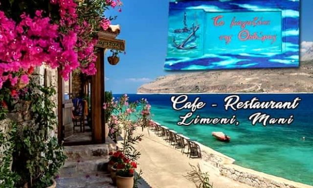 ΛΟΥΓΚΑΝΗ ΘΕΟΔΩΡΑ – ΕΣΤΙΑΤΟΡΙΟ CAFE ΤΟ ΜΑΓΑΖΑΚΙ ΤΗΣ ΘΕΟΔΩΡΑΣ – ΛΙΜΕΝΙ ΑΡΕΟΠΟΛΗ ΛΑΚΩΝΙΑ
