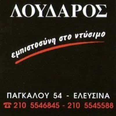 ΛΟΥΔΑΡΟΣ ΙΚΕ | ΕΝΔΥΣΗ | ΕΛΕΥΣΙΝΑ ΑΤΤΙΚΗΣ