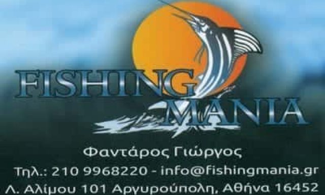 FISHING MANIA – ΦΑΝΤΑΡΟΣ ΓΕΩΡΓΙΟΣ & ΣΙΑ ΟΕ –  ΕΙΔΗ ΑΛΙΕΙΑΣ – ΑΡΓΥΡΟΥΠΟΛΗ ΑΤΤΙΚΗΣ