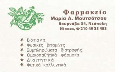ΜΟΥΤΣΑΤΣΟΥ ΜΑΡΙΑ – ΦΑΡΜΑΚΕΙΟ ΝΙΚΑΙΑ ΑΤΤΙΚΗΣ