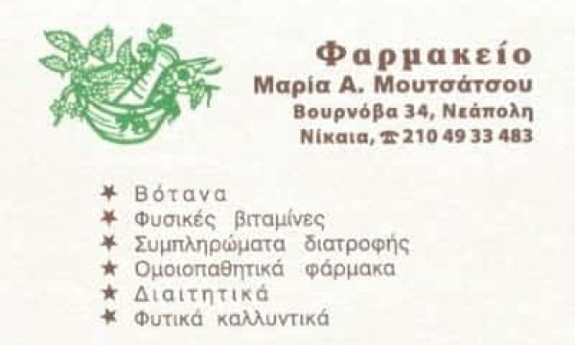 ΜΟΥΤΣΑΤΣΟΥ ΜΑΡΙΑ – ΦΑΡΜΑΚΕΙΟ ΝΙΚΑΙΑ ΑΤΤΙΚΗΣ