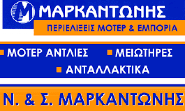 ΜΑΡΚΑΝΤΩΝΗΣ ΝΙΚΟΛΑΟΣ ΚΑΙ ΣΩΤΗΡΗΣ Ο.Ε.