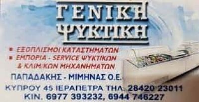 ΜΙΜΗΝΑΣ Α. ΠΑΠΑΔΑΚΗΣ Ι. ΟΕ – ΨΥΚΤΙΚΟΣ ΓΕΝΙΚΗ ΨΥΚΤΙΚΗ – ΙΕΡΑΠΕΤΡΑ ΛΑΣΙΘΙΟΥ