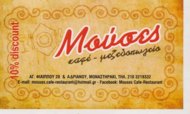 ΣΑΛΑΟΥΝΗΣ ΧΡΗΣΤΟΣ – ΕΣΤΙΑΤΟΡΙΟ ΚΑΦΕΤΕΡΙΑ ΜΟΥΣΕΣ – ΑΘΗΝΑ ΜΟΝΑΣΤΗΡΑΚΙ ΑΤΤΙΚΗ