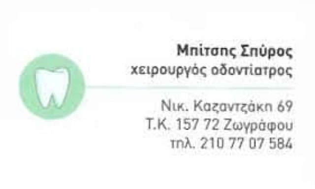ΜΠΙΤΣΗΣ ΣΠΥΡΙΔΩΝ – ΧΕΙΡΟΥΡΓΟΣ ΟΔΟΝΤΙΑΤΡΟΣ ΖΩΓΡΑΦΟΥ ΑΤΤΙΚΗ