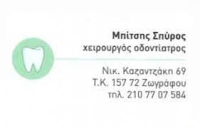 ΜΠΙΤΣΗΣ ΣΠΥΡΙΔΩΝ – ΧΕΙΡΟΥΡΓΟΣ ΟΔΟΝΤΙΑΤΡΟΣ ΖΩΓΡΑΦΟΥ ΑΤΤΙΚΗ