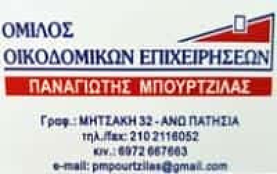 ΜΠΟΥΡΤΖΙΛΑΣ ΠΑΝΑΓΙΩΤΗΣ – ΟΙΚΟΔΟΜΙΚΕΣ ΕΠΙΧΕΙΡΗΣΕΙΣ ΑΝΤΙΠΑΡΟΧΕΣ ΠΩΛΗΣΕΙΣ ΑΚΙΝΗΤΩΝ – ΑΝΩ ΠΑΤΗΣΙΑ ΑΘΗΝΑ ΑΤΤΙΚΗ