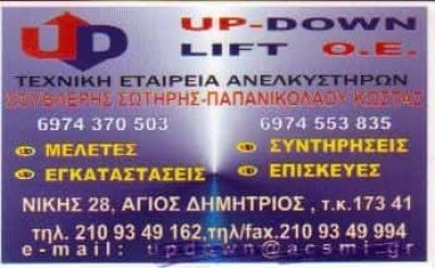 UP- DOWN LIFT ΣΟΥΒΛΕΡΗΣ Σ- ΠΑΠΑΝΙΚΟΛΑΟΥ