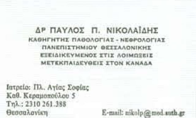 ΝΙΚΟΛΑΪΔΗΣ ΠΑΥΛΟΣ – ΙΑΤΡΟΣ ΠΑΘΟΛΟΓΟΣ-ΛΟΙΜΩΞΙΟΛΟΓΟΣ – ΘΕΣΣΑΛΟΝΙΚΗ