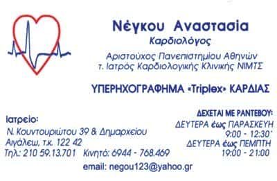 ΝΕΓΚΟΥ ΑΝΑΣΤΑΣΙΑ
