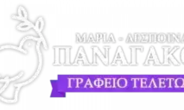 ΠΑΝΑΓΑΚΟΥ ΜΑΡΙΑ ΔΕΣΠΟΙΝΑ ΓΡΑΦΕΙΟ ΤΕΛΕΤΩΝ ΠΕΙΡΑΙΑΣ