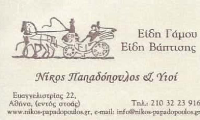 ΠΑΠΑΔΟΠΟΥΛΟΣ ΝΙΚΟΣ & ΥΙΟΙ | ΕΙΔΗ ΓΑΜΟΥ & ΒΑΠΤΙΣΗΣ | ΑΘΗΝΑ