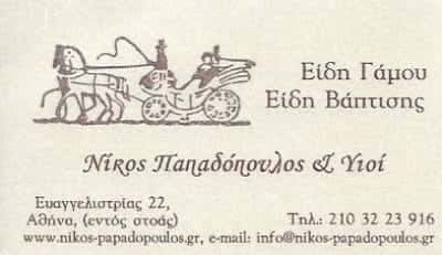 ΠΑΠΑΔΟΠΟΥΛΟΣ ΝΙΚΟΣ & ΥΙΟΙ | ΕΙΔΗ ΓΑΜΟΥ & ΒΑΠΤΙΣΗΣ | ΑΘΗΝΑ