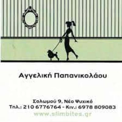 ΠΑΠΑΝΙΚΟΛΑΟΥ ΑΓΓΕΛΙΚΗ ΜΟΝ ΙΚΕ – SLIM BITES – ΖΑΧΑΡΟΠΛΑΣΤΕΙΟ – ΝΕΟ ΨΥΧΙΚΟ ΑΤΤΙΚΗ