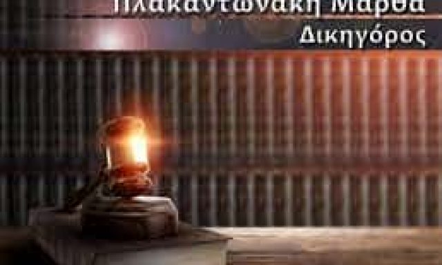 ΠΛΑΚΑΝΤΩΝΑΚΗ ΜΑΡΘΑ – ΔΙΚΗΓΟΡΟΣ ΔΙΚΗΓΟΡΙΚΟ ΓΡΑΦΕΙΟ – ΠΡΕΒΕΖΑ
