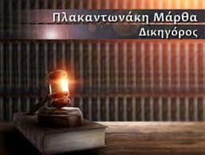 ΠΛΑΚΑΝΤΩΝΑΚΗ ΜΑΡΘΑ – ΔΙΚΗΓΟΡΟΣ ΔΙΚΗΓΟΡΙΚΟ ΓΡΑΦΕΙΟ – ΠΡΕΒΕΖΑ