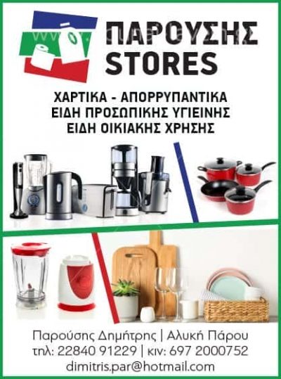 ΠΑΡΟΥΣΗΣ ΔΗΜΗΤΡΙΟΣ – ΠΑΡΟΥΣΗΣ STORES – MINI MARKET-ΕΙΔΗ ΑΛΙΕΙΑΣ-ΚΥΝΗΓΙΟΥ ΑΛΥΚΗ ΠΑΡΟΣ