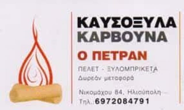 Ο ΠΕΤΡΑΝ – ΒΛΑΧΟΣ ΠΕΤΡΟΣ