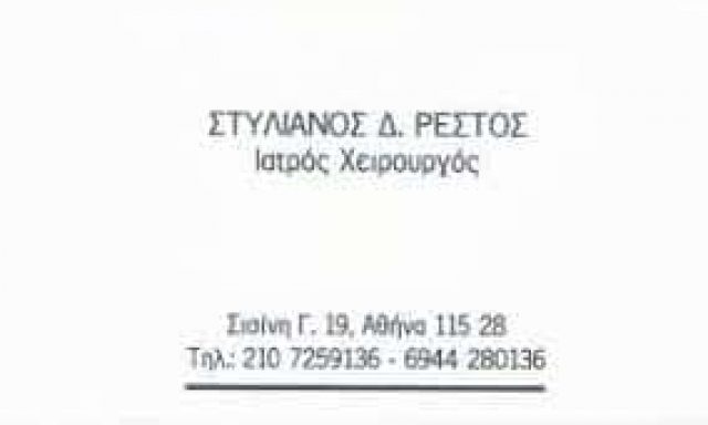 ΡΕΣΤΟΣ ΣΤΥΛΙΑΝΟΣ