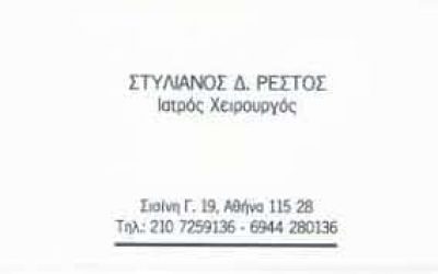 ΡΕΣΤΟΣ ΣΤΥΛΙΑΝΟΣ