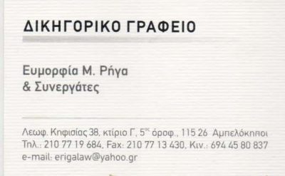 ΡΗΓΑ ΕΥΜΟΡΦΙΑ – ΔΙΚΗΓΟΡΟΣ ΔΙΚΗΓΟΡΙΚΟ ΓΡΑΦΕΙΟ RIGALAW.GR – ΑΜΠΕΛΟΚΗΠΟΙ ΑΤΤΙΚΗ