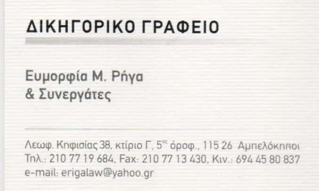 ΡΗΓΑ ΕΥΜΟΡΦΙΑ – ΔΙΚΗΓΟΡΟΣ ΔΙΚΗΓΟΡΙΚΟ ΓΡΑΦΕΙΟ RIGALAW.GR – ΑΜΠΕΛΟΚΗΠΟΙ ΑΤΤΙΚΗ