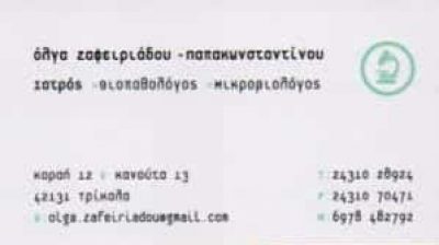 ΖΑΦΕΙΡΙΑΔΟΥ ΠΑΠΑΚΩΝΣΤΑΝΤΙΝΟΥ ΟΛΓΑ – ΜΙΚΡΟΒΙΟΛΟΓΙΚΟ ΕΡΓΑΣΤΗΡΙΟ – ΤΡΙΚΑΛΑ