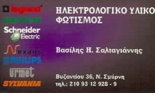 ΣΑΛΤΑΓΙΑΝΝΗΣ ΒΑΣΙΛΕΙΟΣ – ΗΛΕΚΤΡΟΛΟΓΙΚΑ ΕΙΔΗ ΗΛΕΚΤΡΟΛΟΓΙΚΟ ΥΛΙΚΟ ΝΕΑ ΣΜΥΡΝΗ ΑΤΤΙΚΗ