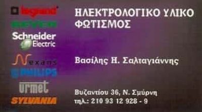 ΣΑΛΤΑΓΙΑΝΝΗΣ ΒΑΣΙΛΕΙΟΣ – ΗΛΕΚΤΡΟΛΟΓΙΚΑ ΕΙΔΗ ΗΛΕΚΤΡΟΛΟΓΙΚΟ ΥΛΙΚΟ ΝΕΑ ΣΜΥΡΝΗ ΑΤΤΙΚΗ