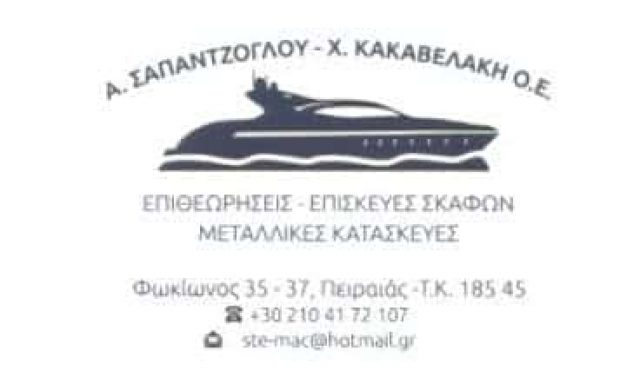 ΣΑΠΑΝΤΖΟΓΛΟΥ – ΚΑΚΑΒΕΛΑΚΗΣ ΟΕ  | ΝΑΥΠΗΓΙΚΕΣ ΕΡΓΑΣΙΕΣ – ΕΠΙΘΕΩΡΗΣΕΙΣ | ΠΕΙΡΑΙΑΣ