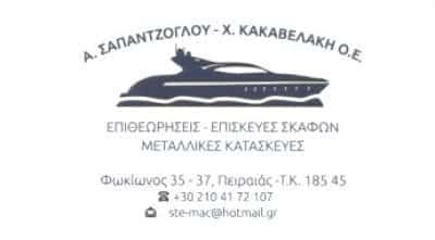 ΣΑΠΑΝΤΖΟΓΛΟΥ – ΚΑΚΑΒΕΛΑΚΗΣ ΟΕ  | ΝΑΥΠΗΓΙΚΕΣ ΕΡΓΑΣΙΕΣ – ΕΠΙΘΕΩΡΗΣΕΙΣ | ΠΕΙΡΑΙΑΣ