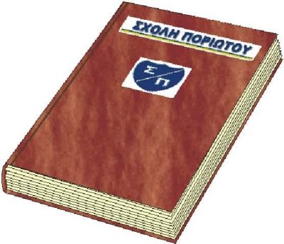 ΣΧΟΛΗ ΠΟΡΙΩΤΟΥ – ΠΟΡΙΩΤΗΣ ΓΕΩΡΓΙΟΣ