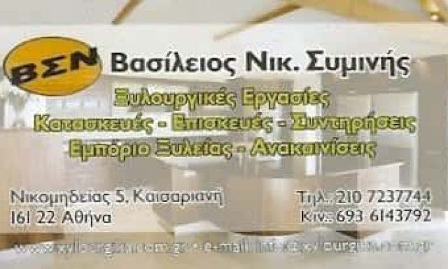 ΣΥΜΙΝΗΣ ΝΙΚ. ΒΑΣΙΛΕΙΟΣ