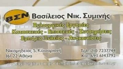 ΣΥΜΙΝΗΣ ΝΙΚ. ΒΑΣΙΛΕΙΟΣ