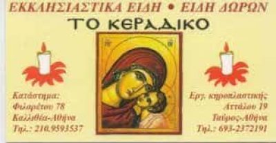 ΣΚΟΥΝΤΑ ΜΑΡΙΑ ΕΜΠΟΡΙΟ ΕΚΚΛΗΣΙΑΣΤΙΚΩΝ ΕΙΔΩΝ ΤΟ ΚΕΡΑΔΙΚΟ ΚΑΛΛΙΘΕΑ ΑΤΤΙΚΗ ΣΚΟΥΝΤΑ ΜΑΡΙΑ