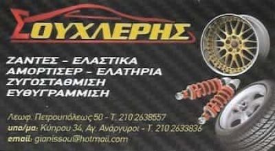 ΣΟΥΧΛΕΡΗΣ ΝΙΚΟΛΑΟΣ – ΒΟΥΛΚΑΝΙΖΑΤΕΡ ΕΛΑΣΤΙΚΑ ΖΑΝΤΕΣ ΑΜΟΡΤΙΣΕΡ ΑΓΙΟΙ ΑΝΑΡΓΥΡΟΙ ΑΤΤΙΚΗ