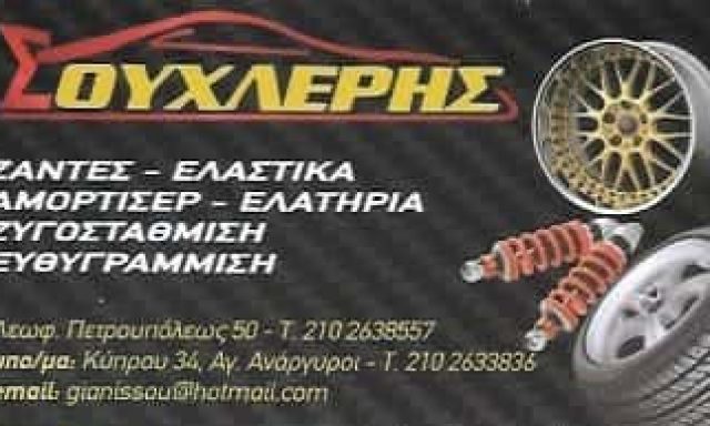 ΣΟΥΧΛΕΡΗΣ ΝΙΚΟΛΑΟΣ – ΒΟΥΛΚΑΝΙΖΑΤΕΡ ΕΛΑΣΤΙΚΑ ΖΑΝΤΕΣ ΑΜΟΡΤΙΣΕΡ ΑΓΙΟΙ ΑΝΑΡΓΥΡΟΙ ΑΤΤΙΚΗ
