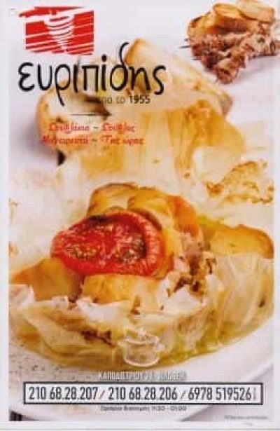 ΕΥΡΙΠΙΔΗΣ – ΠΟΛΥΤΡΟΦΙΑ ΕΣΤΙΑΤΟΡΙΑ | ΠΟΛΥΤΡΟΦΙΑ ΙΚΕ | ΨΗΤΟΠΩΛΕΙΟ ΣΟΥΒΛΑΤΖΙΔΙΚΟ | ΝΕΑ ΙΩΝΙΑ ΦΙΛΟΘΕΗ ΑΤΤΙΚΗ