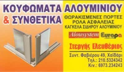 ΣΤΕΡΓΗΣ ΕΛΕΥΘΕΡΙΟΣ – ΑΛΟΥΜΙΝΟΚΑΤΑΣΚΕΥΕΣ ΡΟΛΑ ΣΙΤΕΣ – ΧΑΙΔΑΡΙ ΑΤΤΙΚΗ