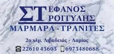 ΣΤΡΟΓΓΥΛΗΣ ΣΤΕΦΑΝΟΣ – ΜΑΡΜΑΡΑ-ΓΡΑΝΙΤΕΣ-ΜΑΡΜΑΡΟΓΛΥΦΕΙΟ – ΛΙΒΑΔΕΙΑ ΒΟΙΩΤΙΑ