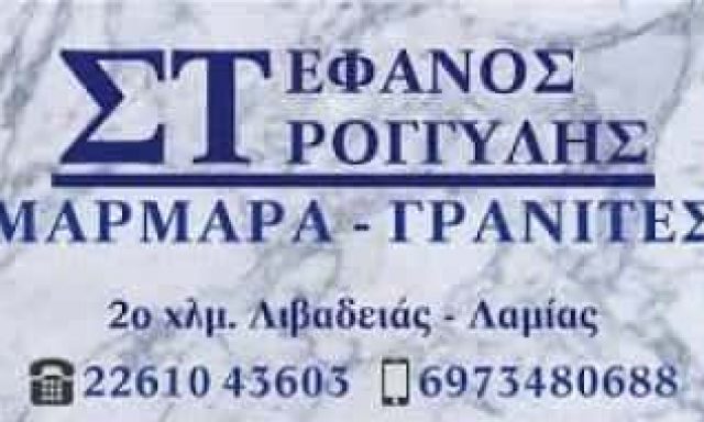 ΣΤΡΟΓΓΥΛΗΣ ΣΤΕΦΑΝΟΣ – ΜΑΡΜΑΡΑ-ΓΡΑΝΙΤΕΣ-ΜΑΡΜΑΡΟΓΛΥΦΕΙΟ – ΛΙΒΑΔΕΙΑ ΒΟΙΩΤΙΑ
